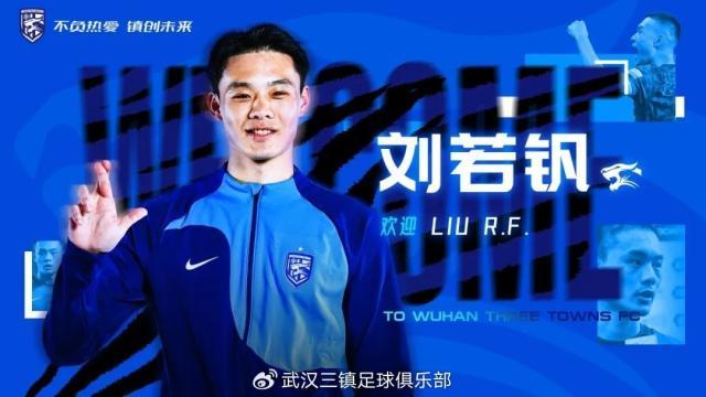 武汉三镇官宣：罗马里奥、艾菲尔丁刘若钒等9人加盟