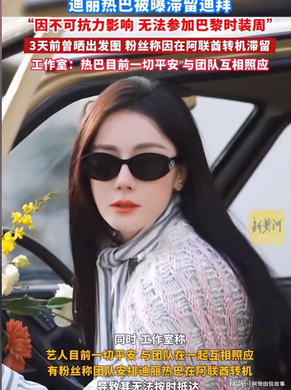 爱游戏体育-迪丽热巴被困迪拜升级！工作人员直飞，只有她转机，网友再曝猛料