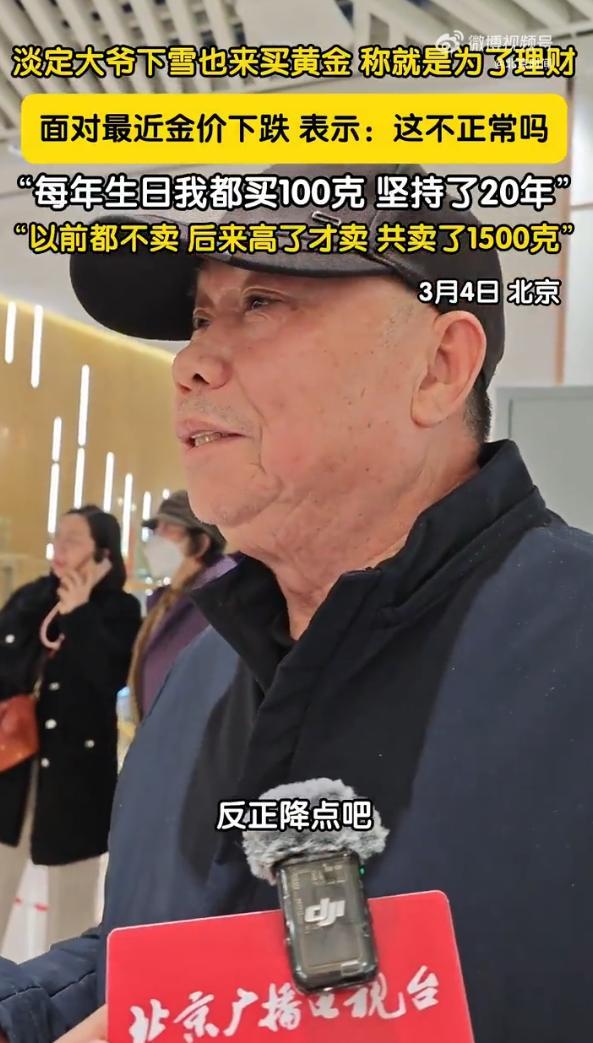 爱游戏-北京大爷坚持每年生日买100克黄金，已购买20年：上涨就卖出，至今已累计售出1500克